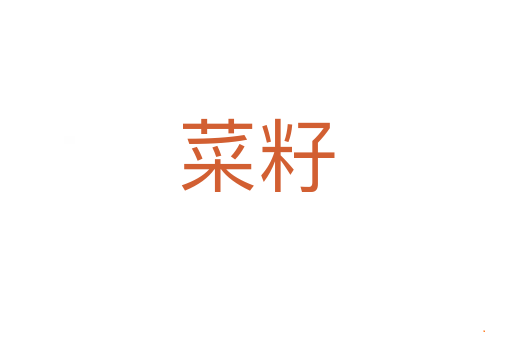 菜籽