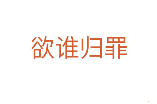 欲谁归罪