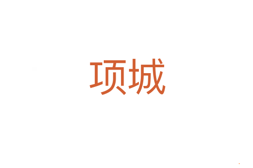 项城