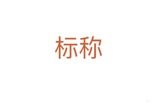 标称