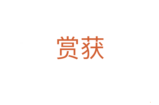 赏获