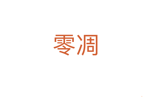 零凋