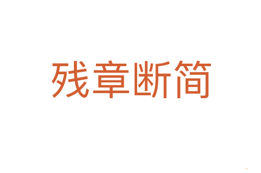 残章断简