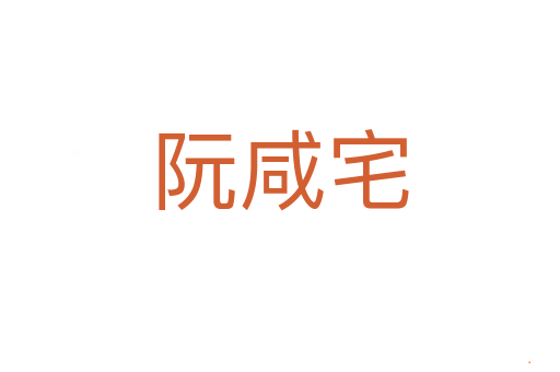 阮咸宅