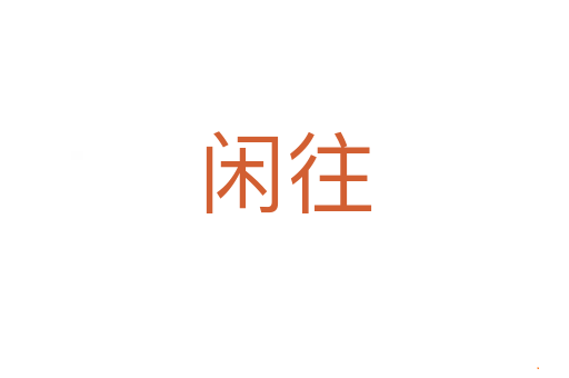 闲往