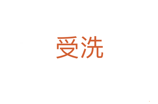 受洗