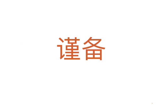谨备
