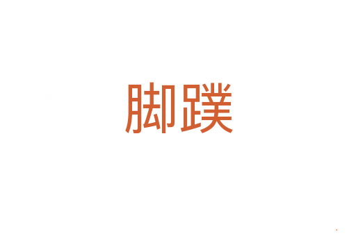 脚蹼