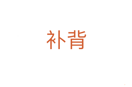 补背