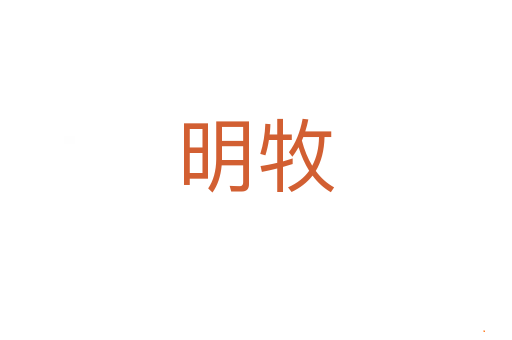 明牧