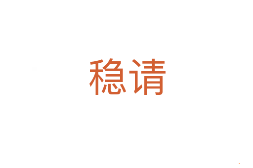 稳请