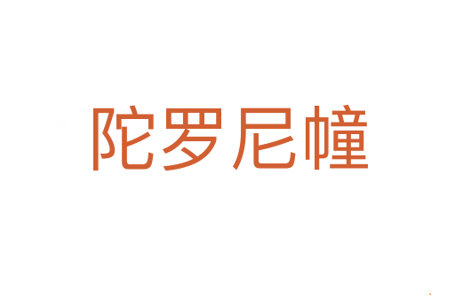 陀罗尼幢
