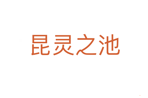 昆灵之池