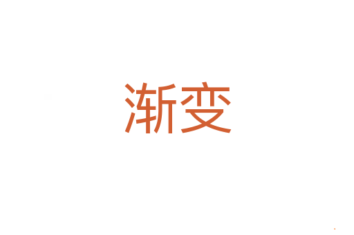 渐变