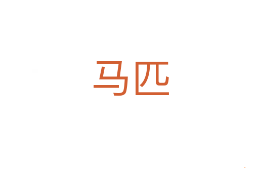 马匹