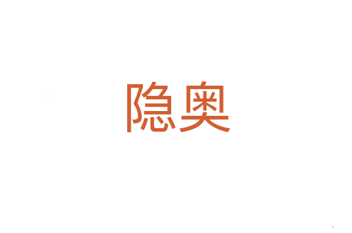 隐奥