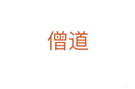 僧道