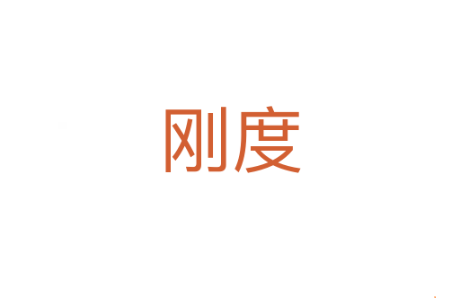 刚度
