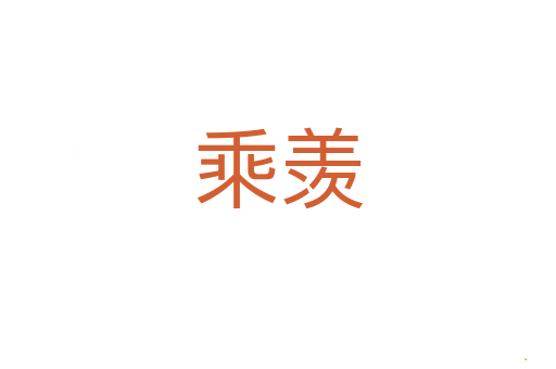 乘羡