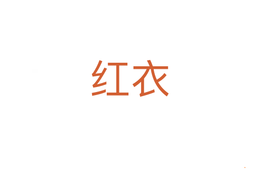 红衣
