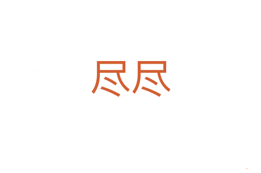 尽尽