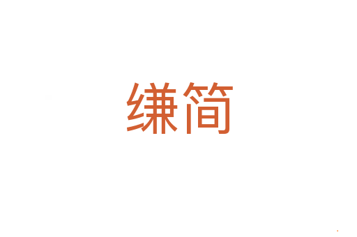 缣简