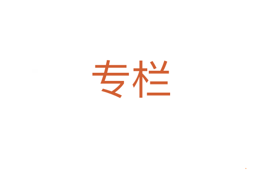 专栏
