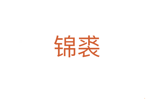 锦裘