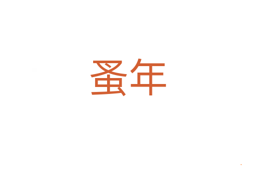 蚤年