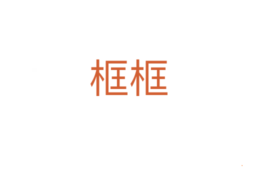 框框