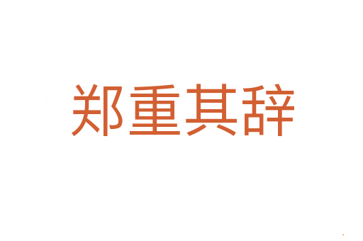 郑重其辞