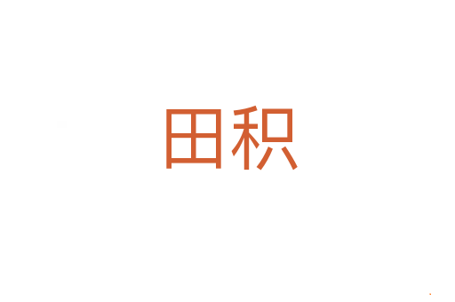 田积