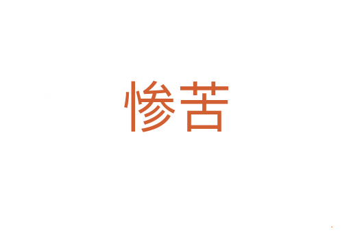 惨苦