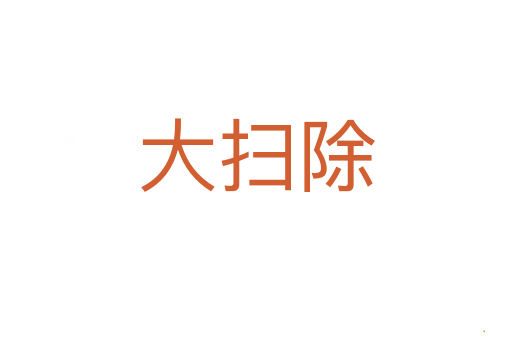 大扫除