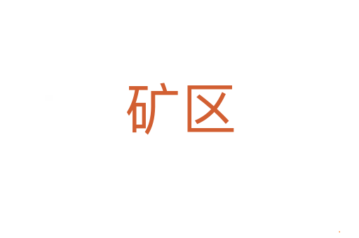 矿区