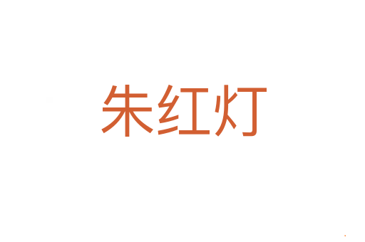朱红灯