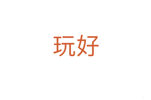 玩好