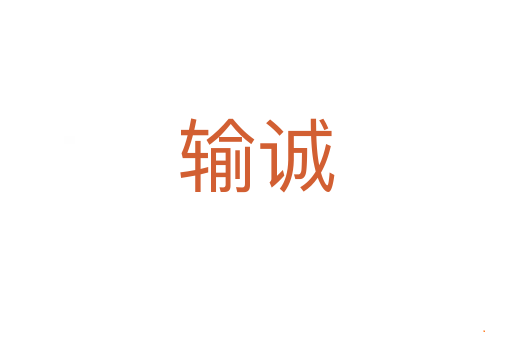 输诚