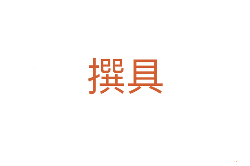 撰具