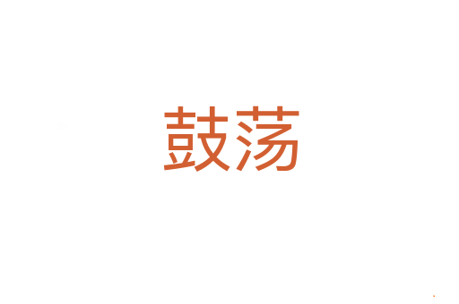 鼓荡