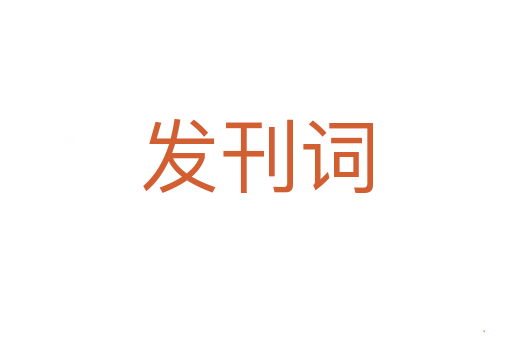 发刊词