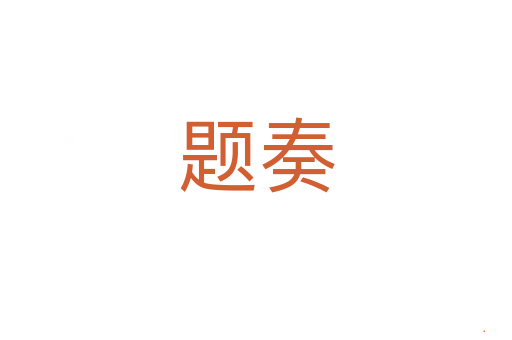 题奏