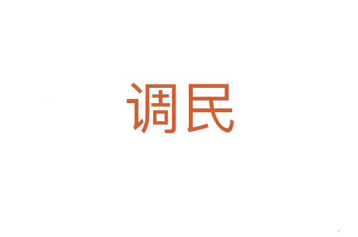调民