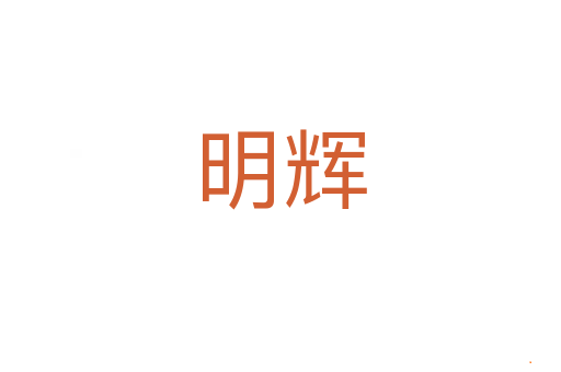 明辉
