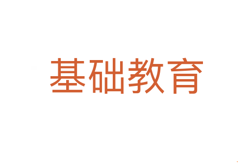基础教育