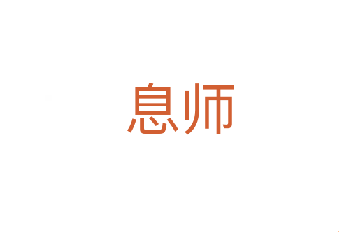 息师