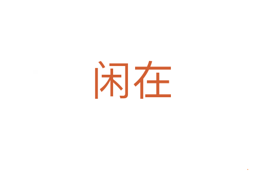 闲在