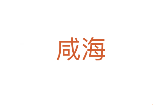 咸海