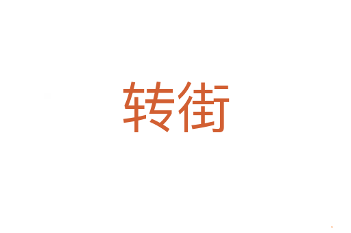 转街