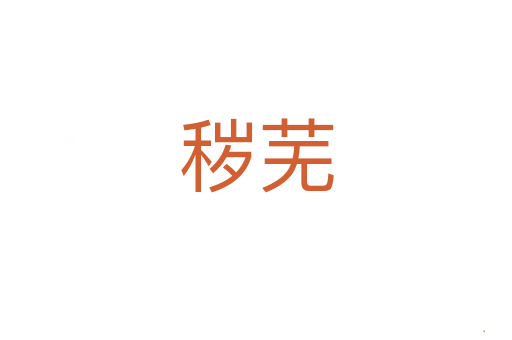 秽芜